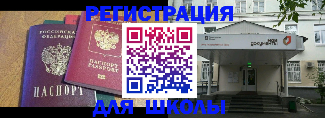 прописка для школы в Меленках